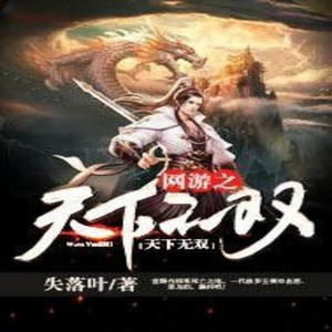 第38章 丹书铁契 (DJ长音频)封面