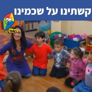 קשתינו על שכמינו