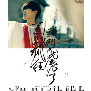 李宇春专辑《再不疯狂我们就老了》封面图片