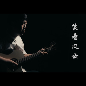 笑看风云 (指弹吉他版|翻自 郑少秋)