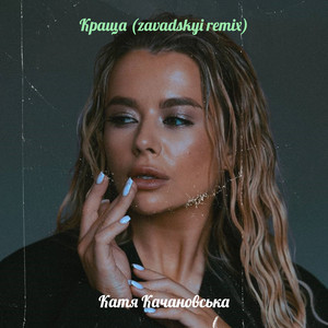 Краща (zavadskyi remix)