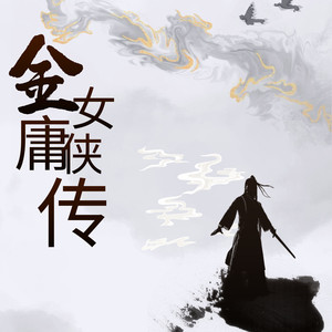 金庸女侠传