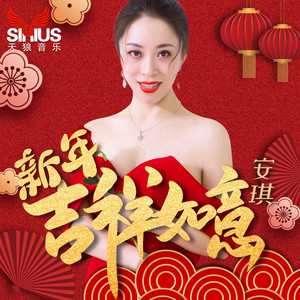 新年吉祥如意 (伴奏)