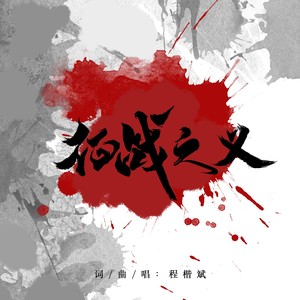 征战之义 (伴奏)