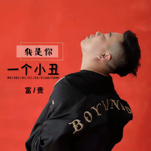 我是你一个小丑