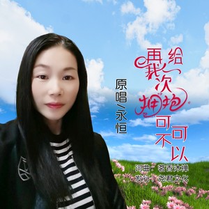 再给我一次拥抱可不可以 (伴奏)