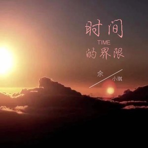 时间的界限