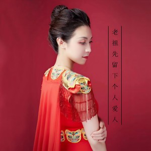 老祖先留下个人爱人