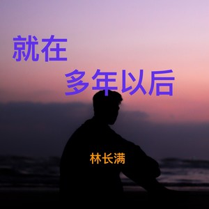 就在多年以后