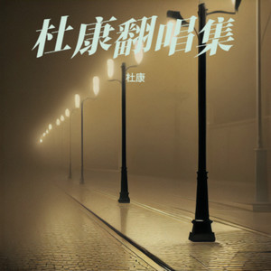 杜康 - 最后的告别