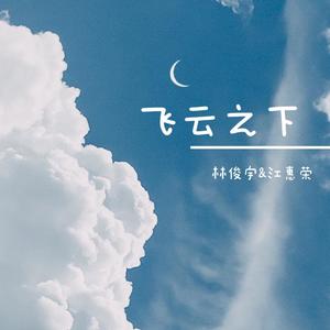 飞云之下