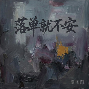 落单就不安