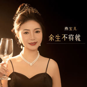 余生不将就-燕宝儿