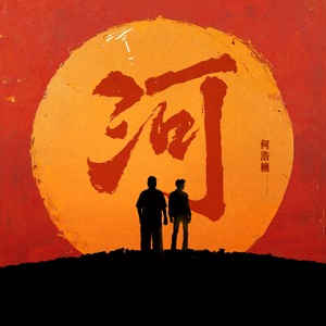河 (Single Version)