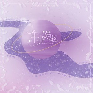 年少遇我 (伴奏)