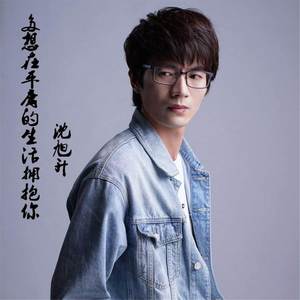 多想在平庸的生活拥抱你