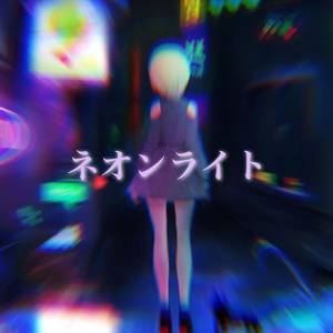 星宮とと-ネオンライト (Ceyko remix)