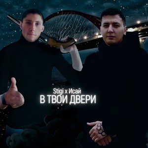 В твои двери