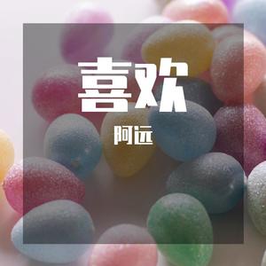可爱等你