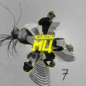 КУБОК МЦ(7) (Explicit)