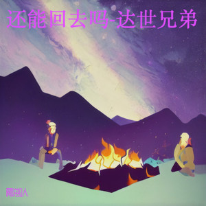 还能回去吗 -达世兄弟 (伴奏)