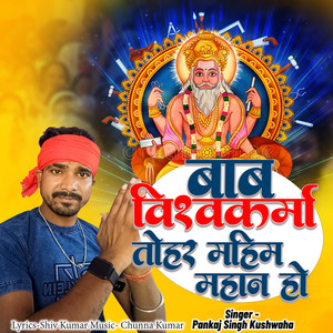 Vishwkarma Baba Ke Mahima Mahan Ho