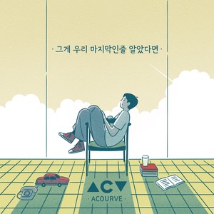 그게 우리 마지막인 줄 알았다면 (If I knew it was our last time)