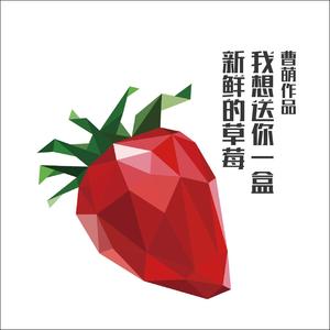 我想送你一盒新鲜的草莓