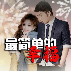 最简单的幸福-对唱版 (伴奏)