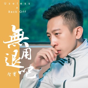 无用退吧
