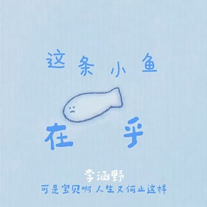 这条小鱼在乎