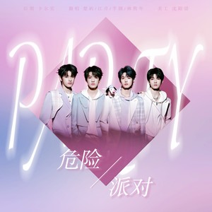 危险派对