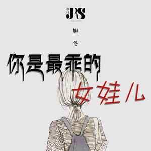 你是最乖的女娃儿