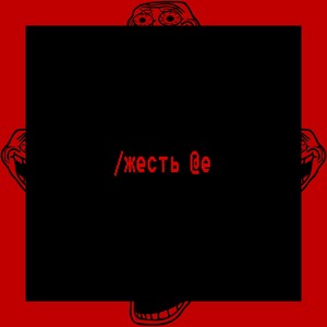 /жесть @e