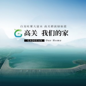 高关 我们的家 (女版)