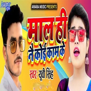 Maal Hi Nai Koi Kaam Ke