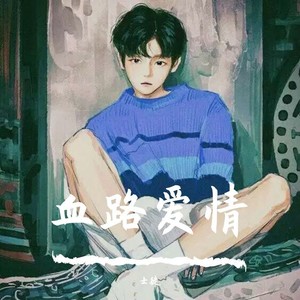 血路爱情