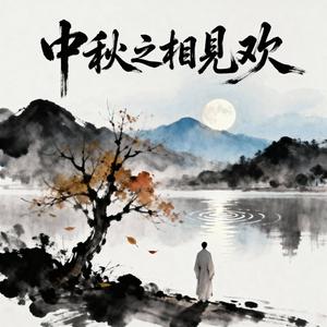 中秋之相见欢