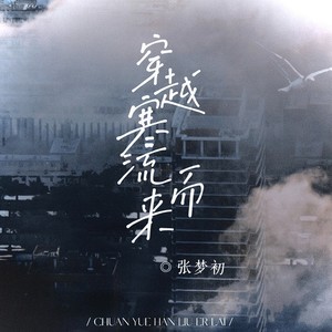 穿越寒流而来 (抒情版)