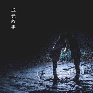 成长故事