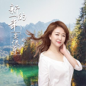 新的一年要快乐 (DJ月之歌版)