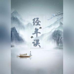 经年误