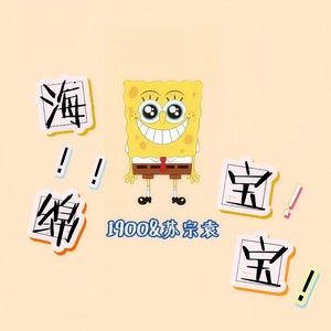 你的海绵宝宝 (Prod. ByMarcus D)