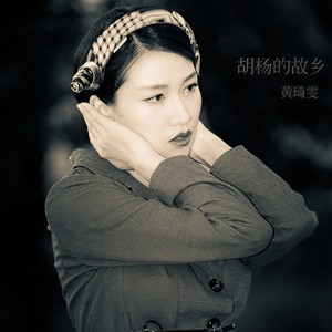 胡杨的故乡