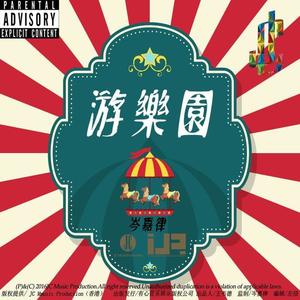 游乐园
