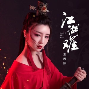 江湖难