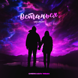 Останься (Cherkasov Remix)