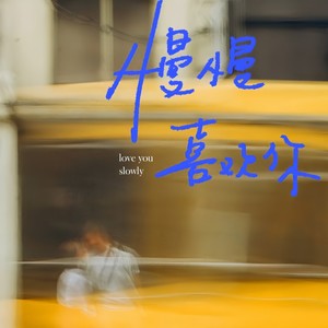 慢慢喜欢你