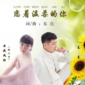 恋着温柔的你