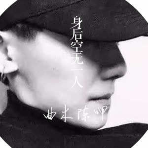 身后空无一人 (Remix)
